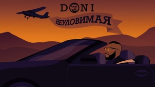 Doni - Неуловимая