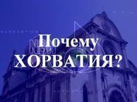 Почему Хорватия?