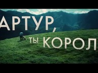 Артур,  ты король / Arthur the King