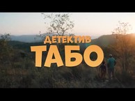 Детектив Табо / Thabo and the Rhino Case