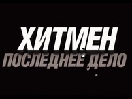 Хитмен. Последнее дело / Knox Goes Away