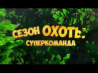 Сезон охоты. Суперкоманда