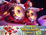 Супер Крылья. Фильм / Super Wings the Movie: Maximum Speed